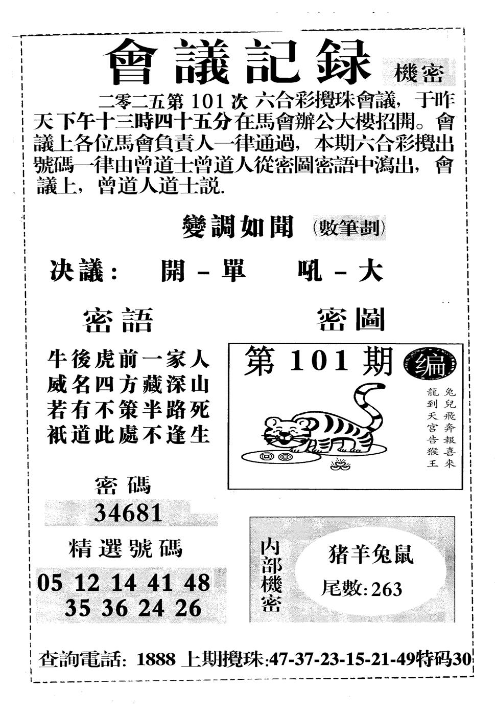 六合彩101期会议记录(黑白)