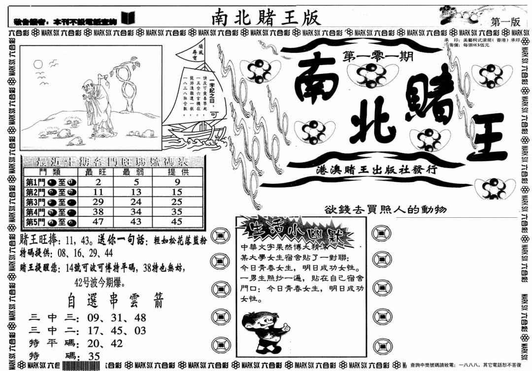六合彩101期南北赌王A(黑白)