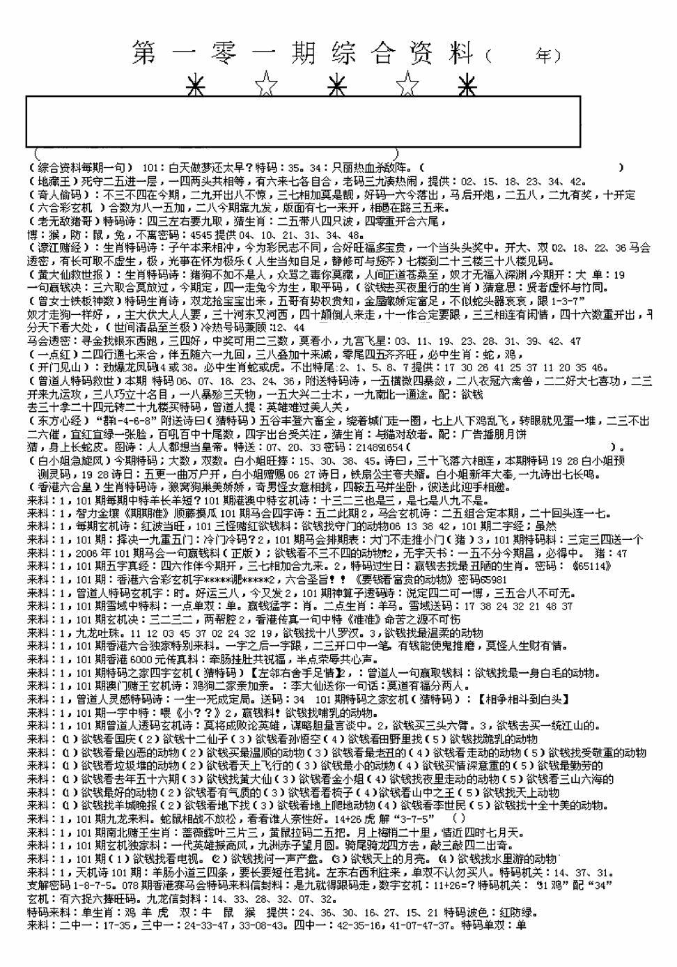 六合彩101期另版来料综合A(黑白)
