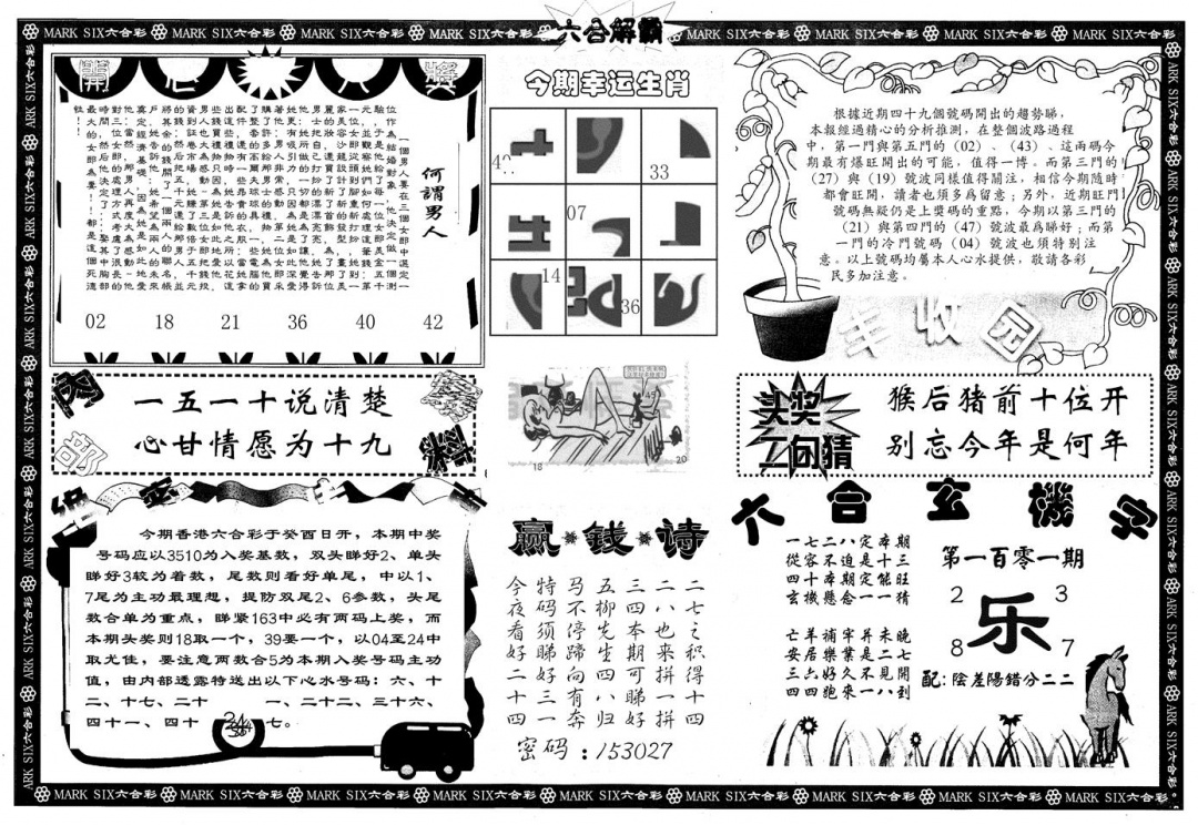 六合彩101期另版六合解霸B(黑白)