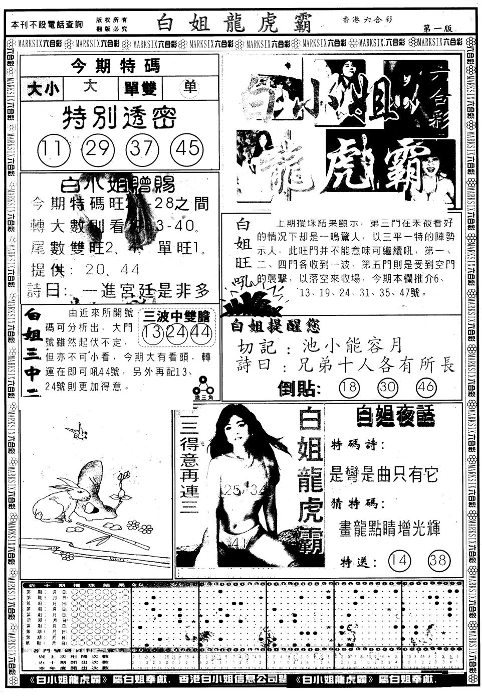 六合彩101期另版白小姐龙虎斗A(黑白)