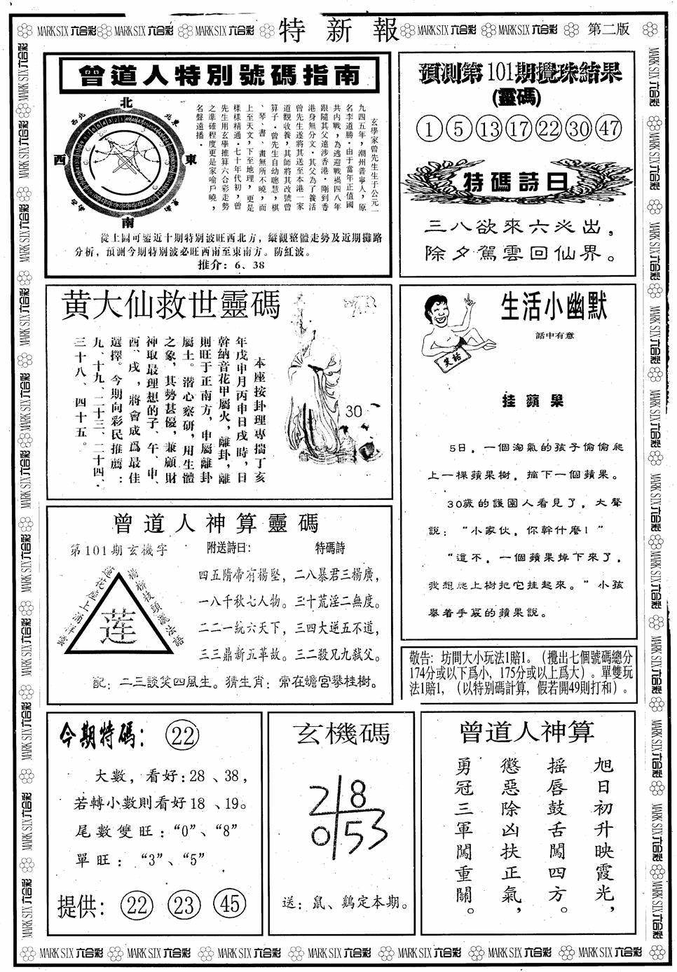 六合彩101期另版特新报B(黑白)