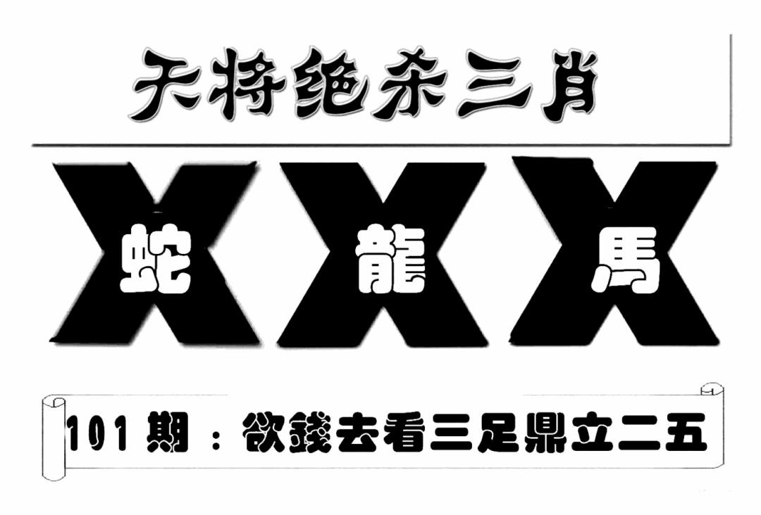 六合彩101期特连王(新图)(黑白)