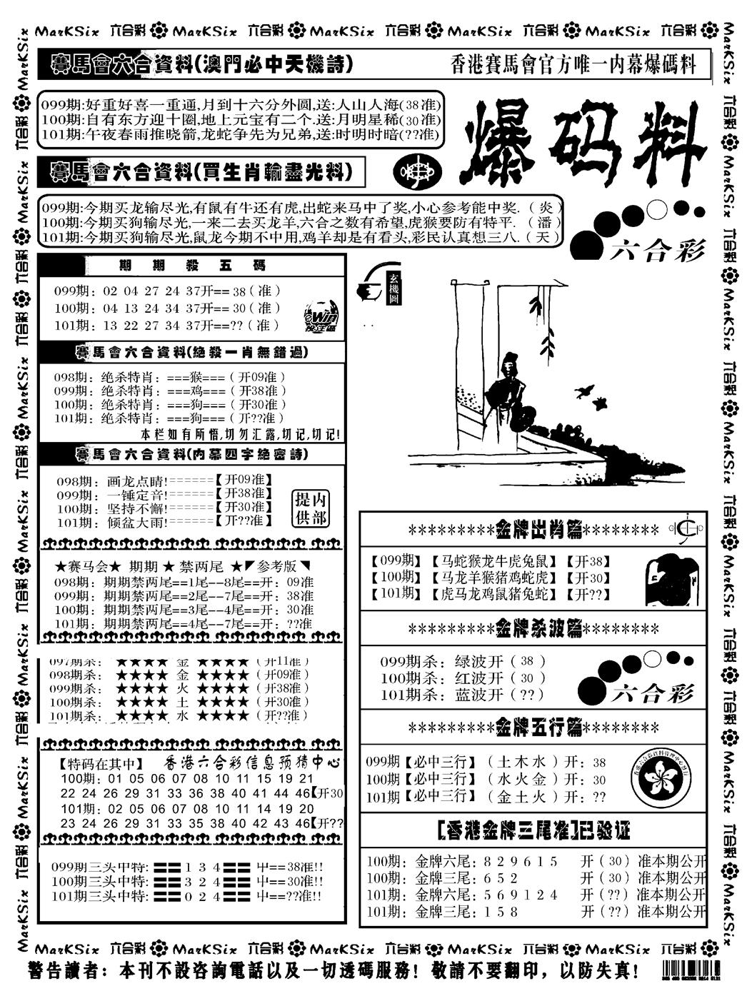 六合彩101期爆码料A(黑白)