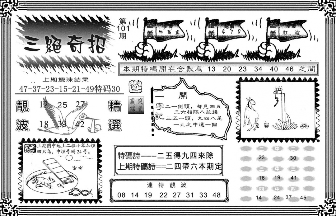 六合彩101期三绝奇招(黑白)