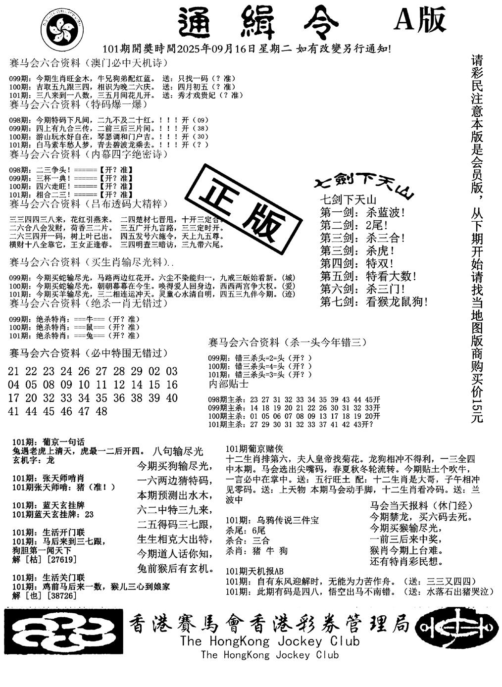 六合彩101期通缉令-1(黑白)
