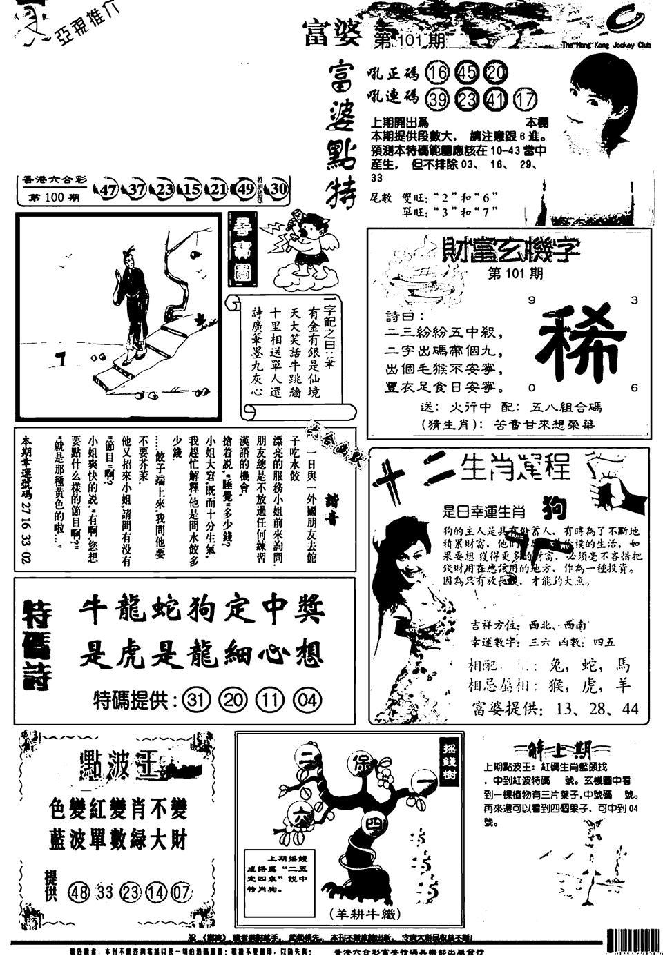 六合彩101期新版富婆(黑白)