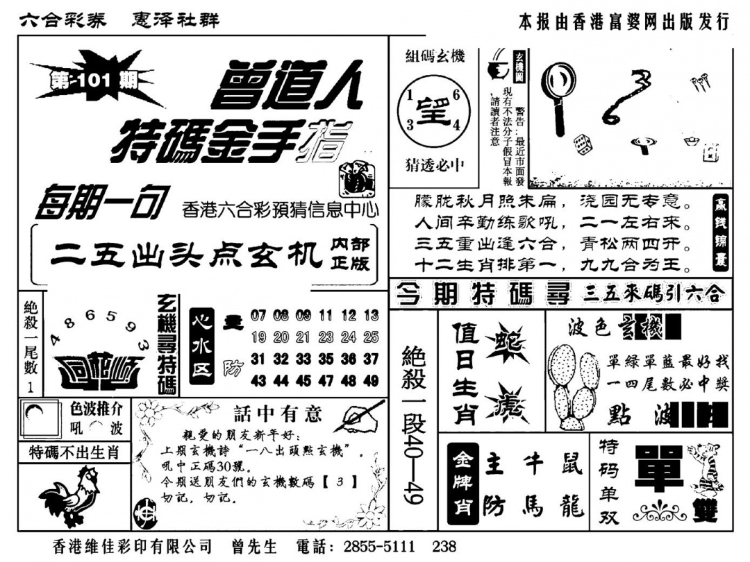 六合彩101期曾道人特码金手指(新料)(黑白)