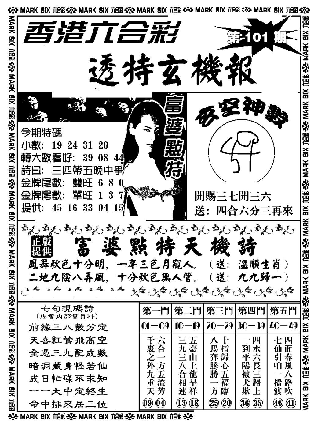 六合彩101期透特玄机报(新料)(黑白)