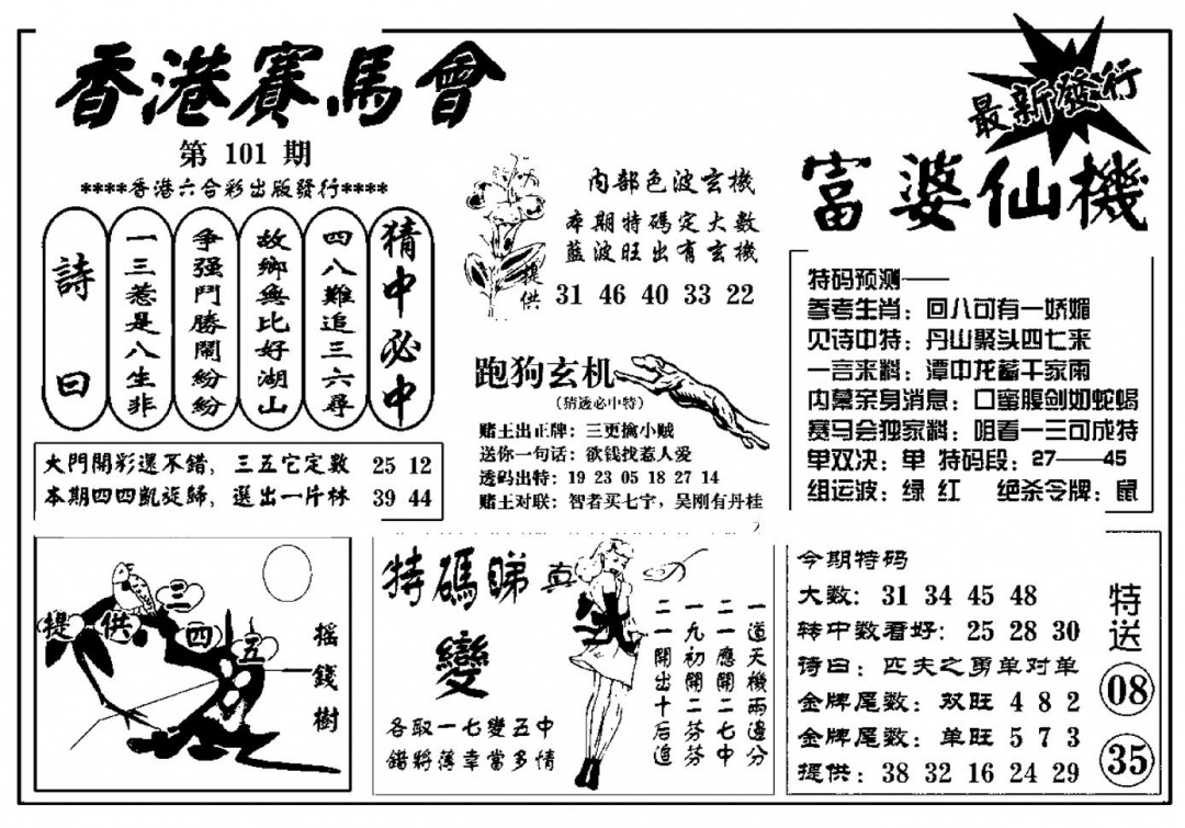 六合彩101期富婆图库仙机(新料)(黑白)