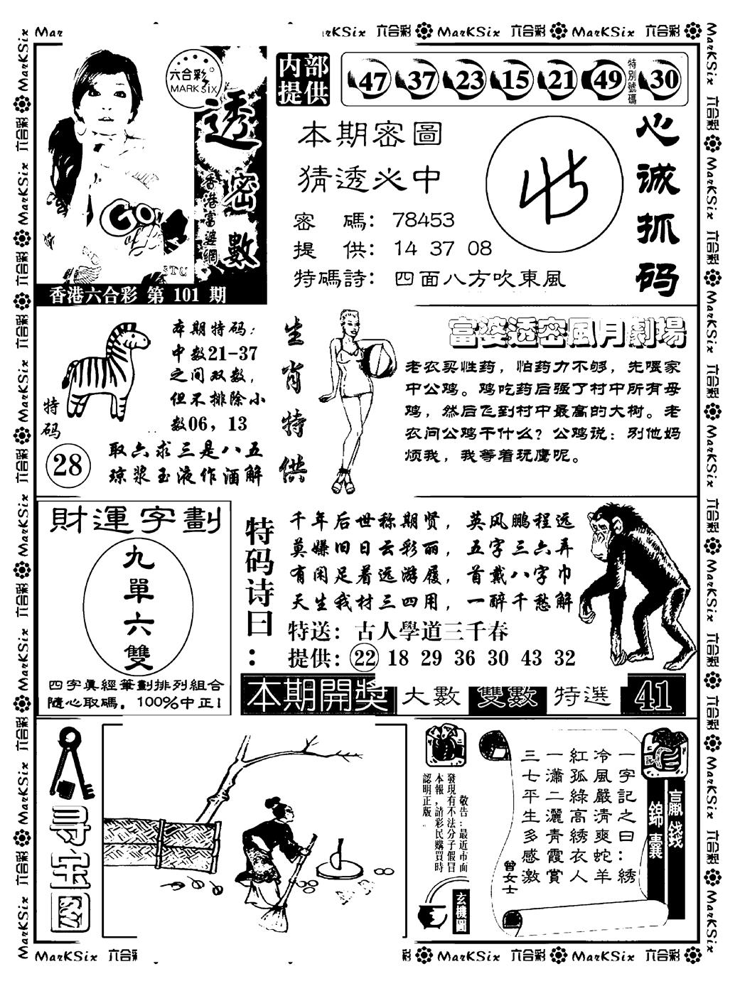 六合彩101期富婆透密数(新料)(黑白)