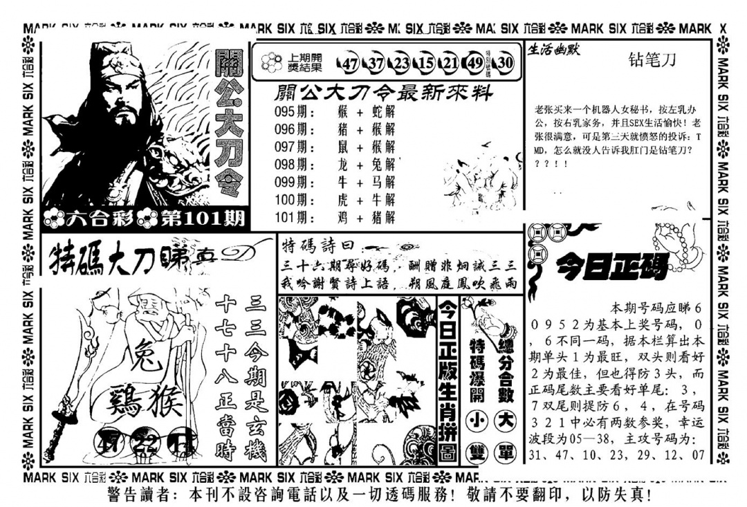 六合彩101期关公大刀令(新料)(黑白)