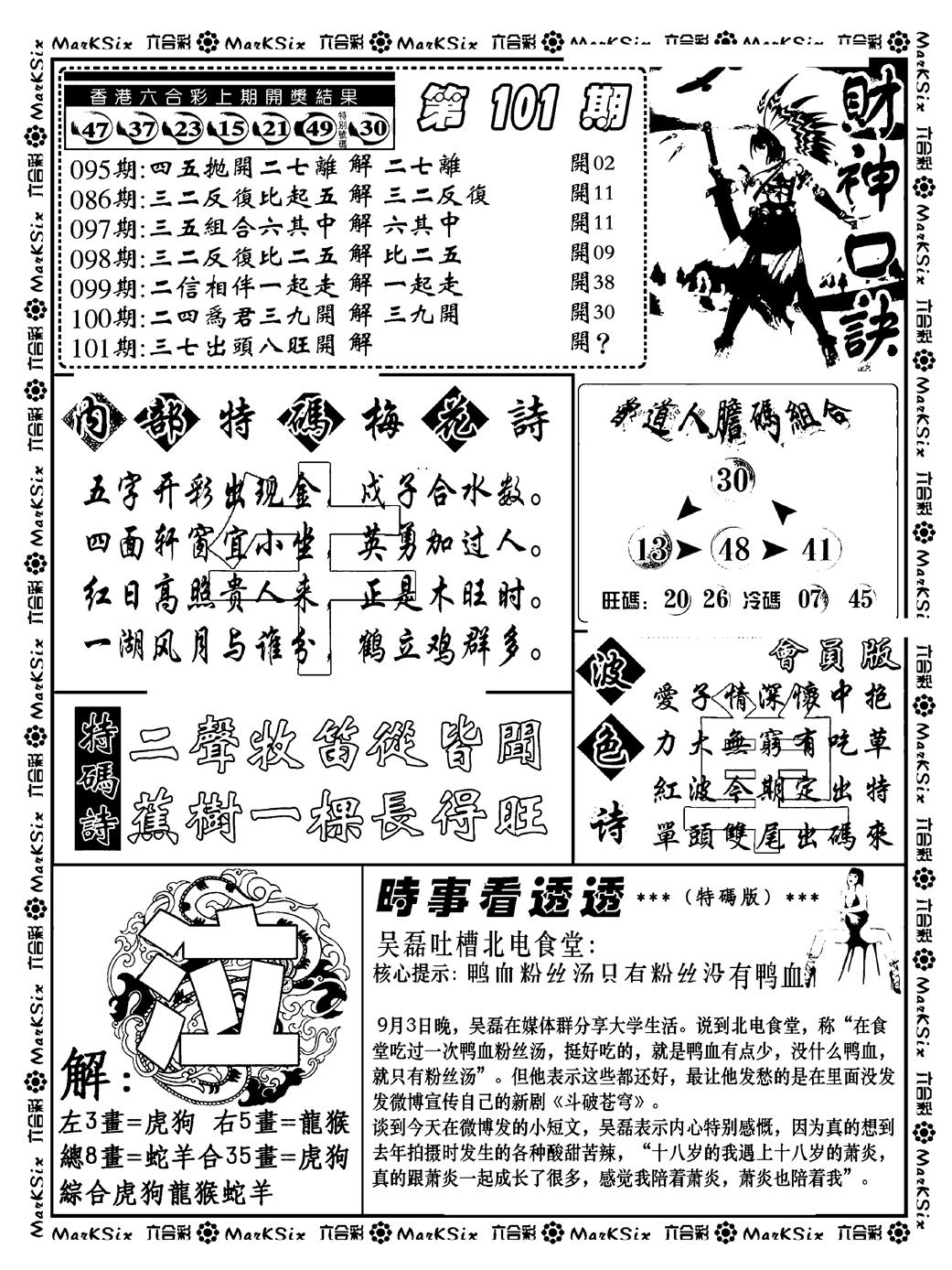 六合彩101期财神码报(新料)(黑白)