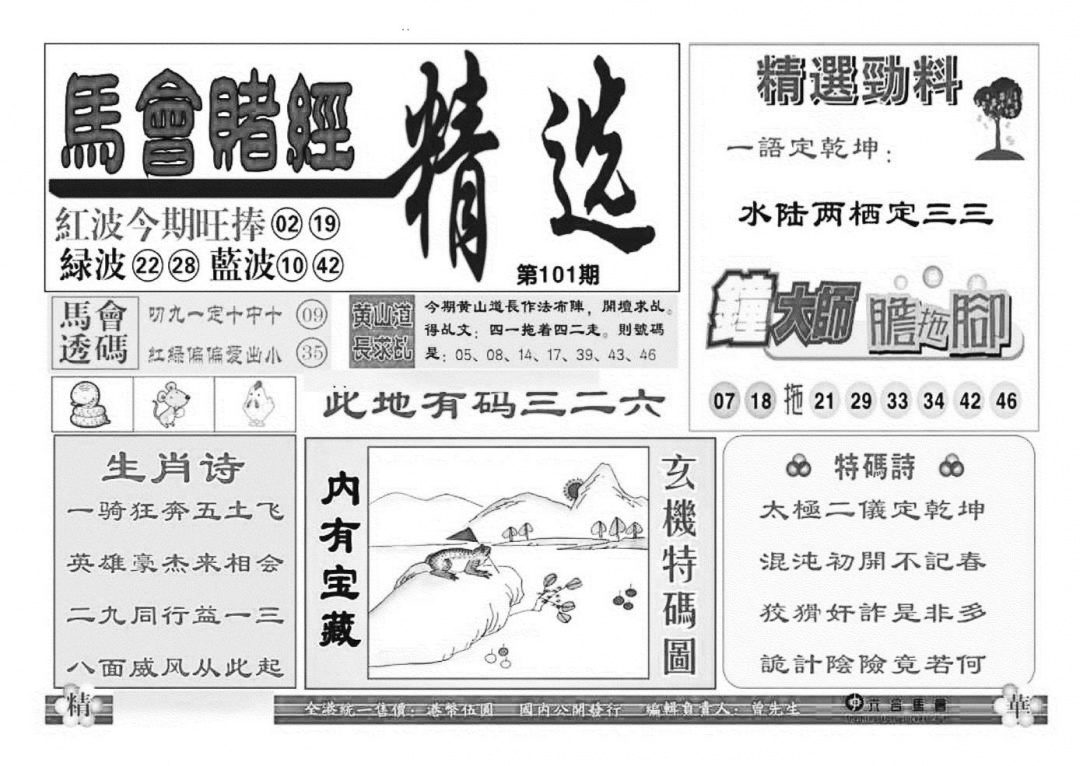六合彩101期赌经精选(特准)(黑白)
