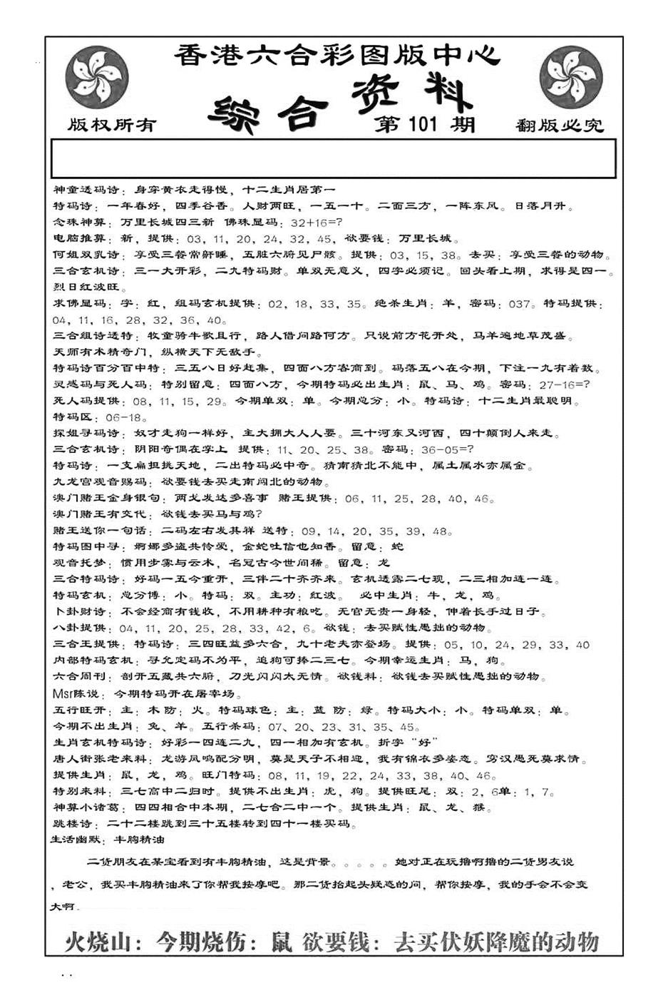 六合彩101期内部综合资料(特准)(黑白)