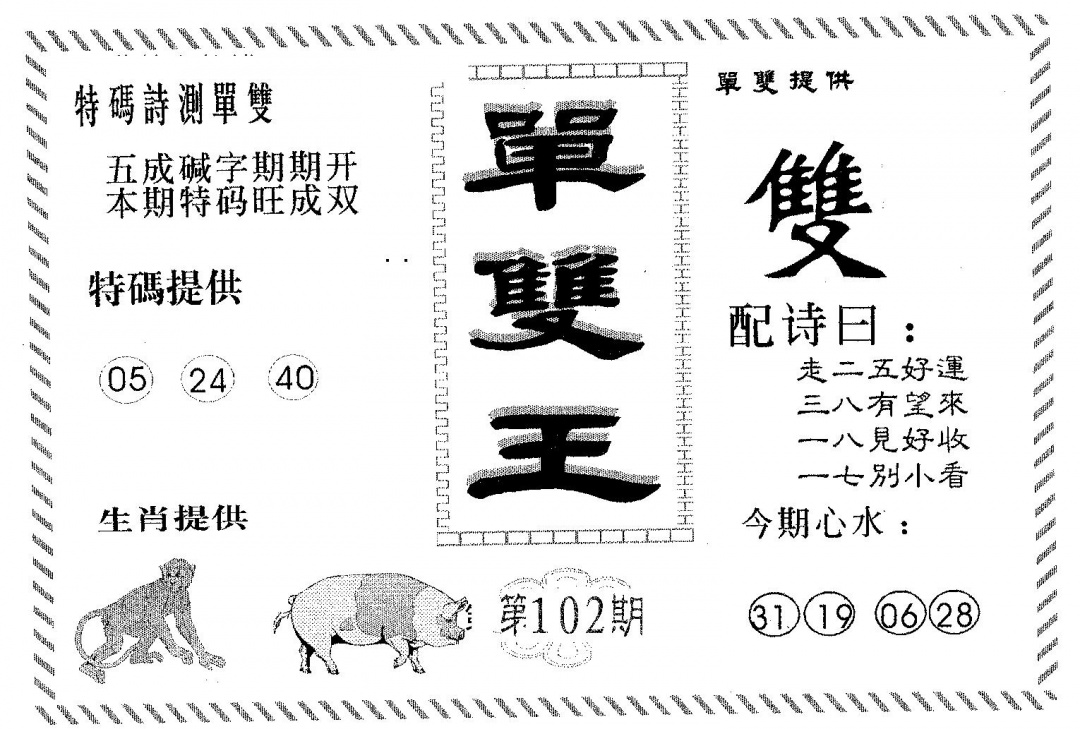 六合彩102期单双王B(黑白)