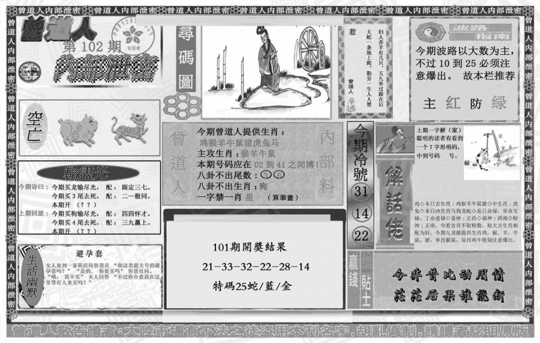 六合彩102期曾道人内幕泄密(黑白)