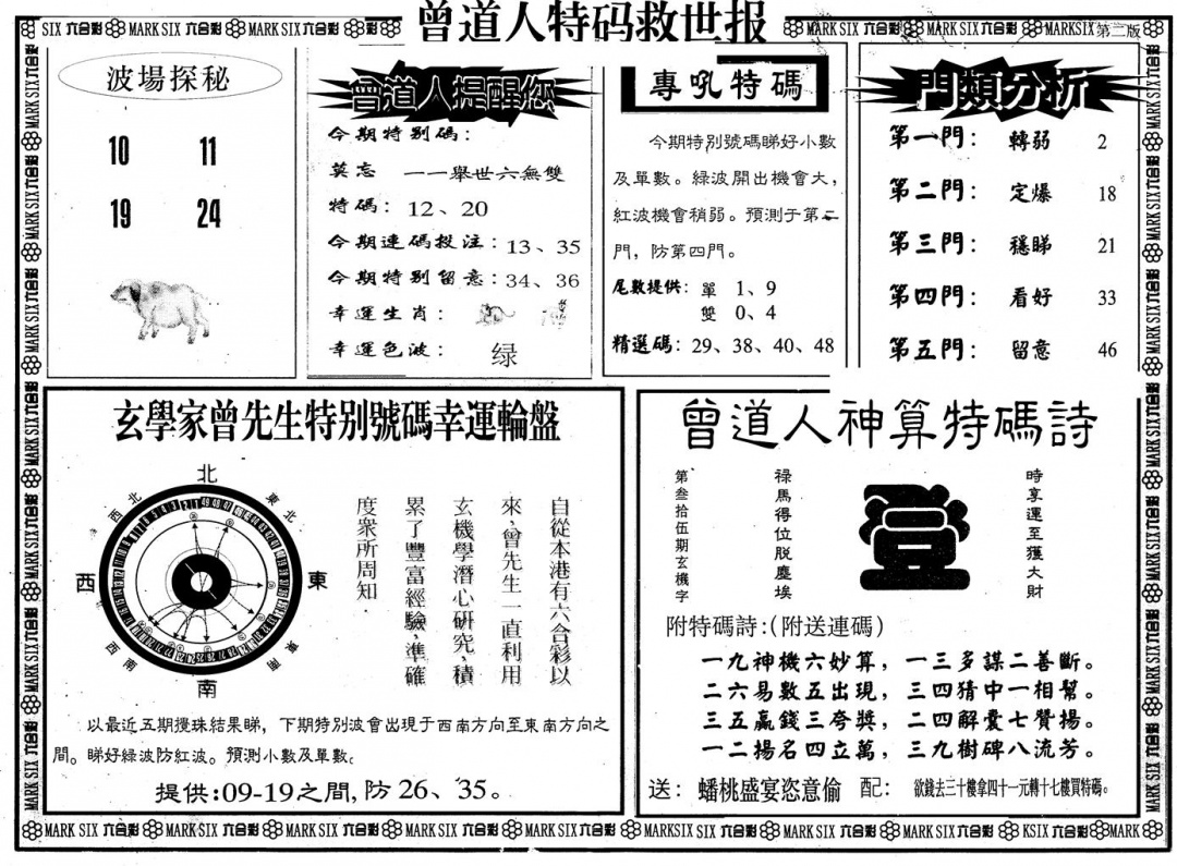六合彩102期另版曾特救世报B(黑白)