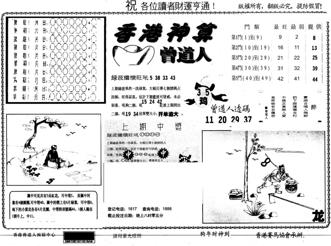 六合彩102期另版香港神算(黑白)