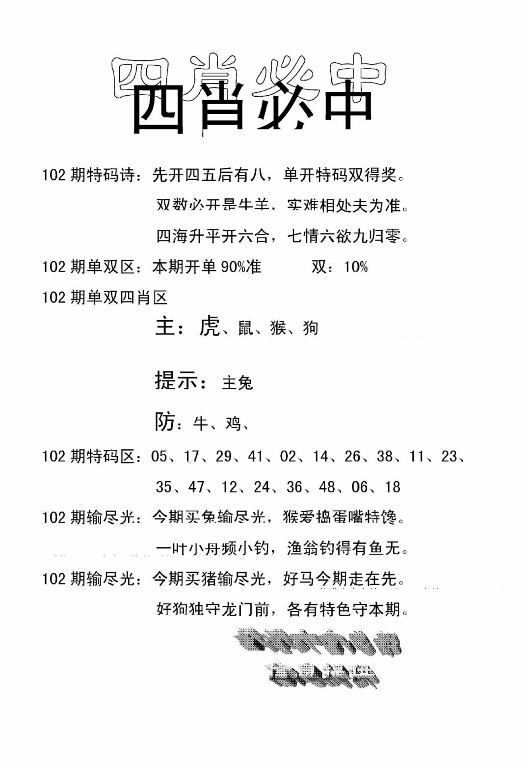 六合彩102期四肖中特(新)(黑白)