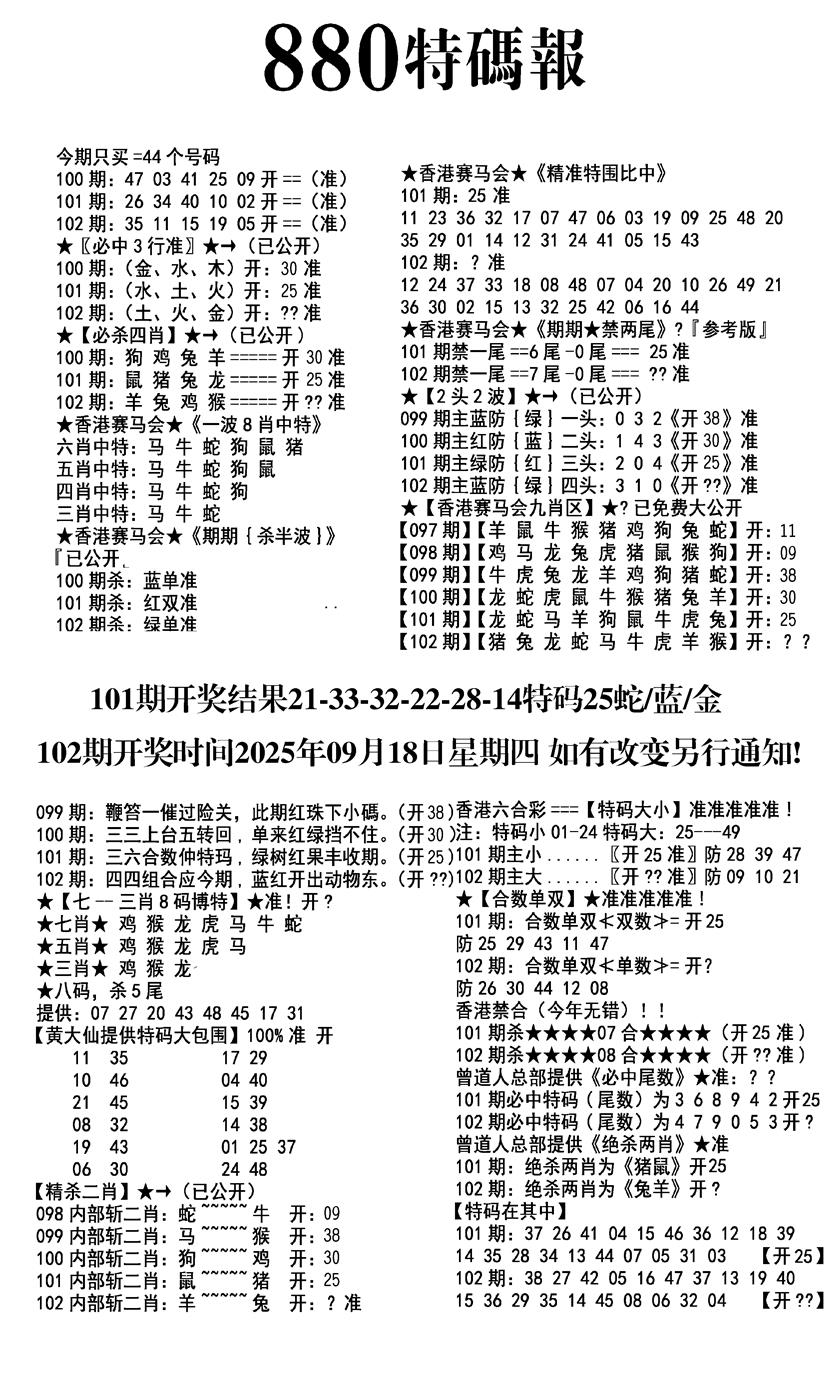 六合彩102期九龙880特码报(黑白)