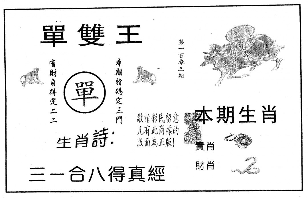 六合彩103期单双王A(黑白)
