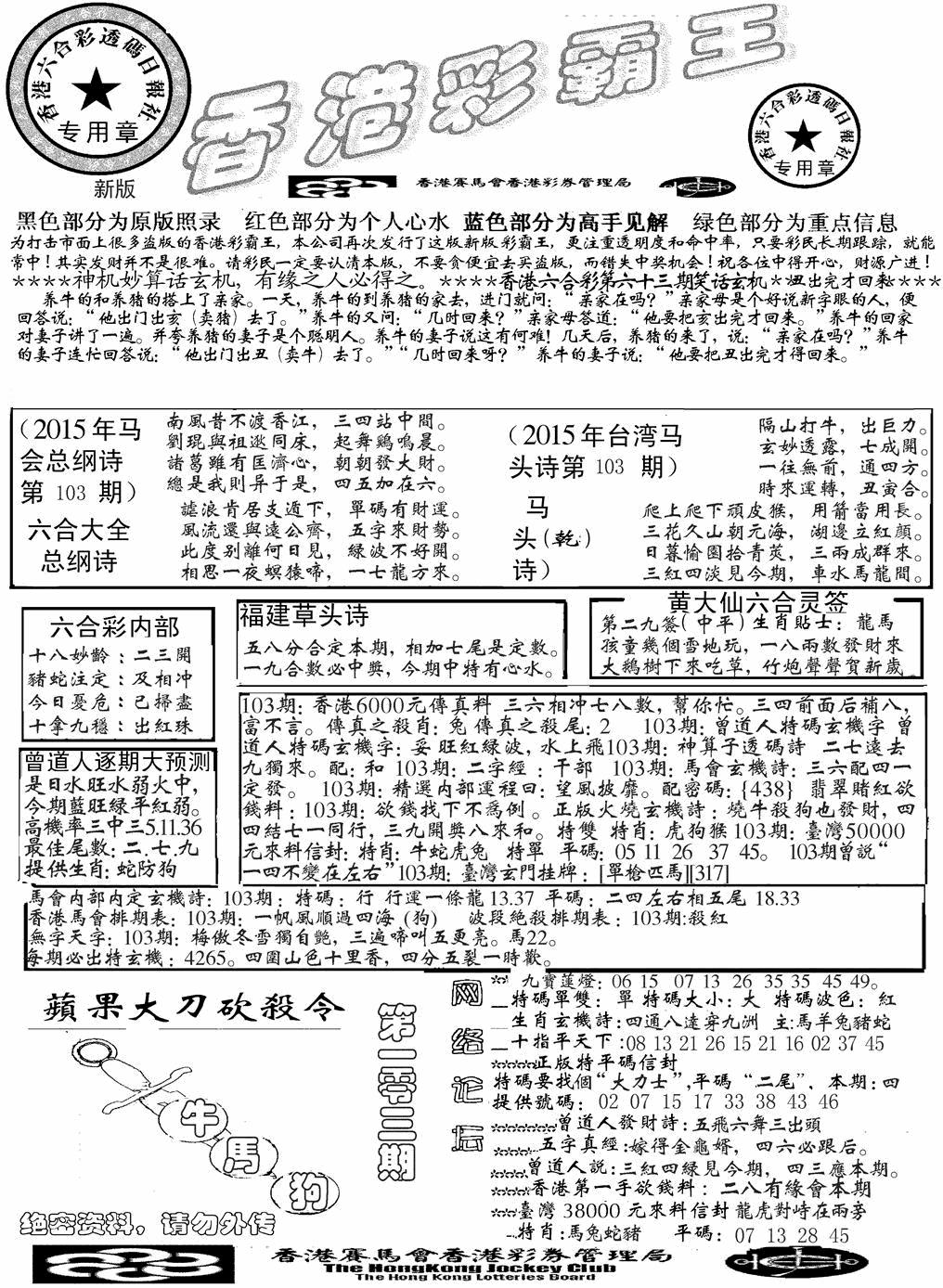 六合彩103期另版彩霸王综合A(黑白)