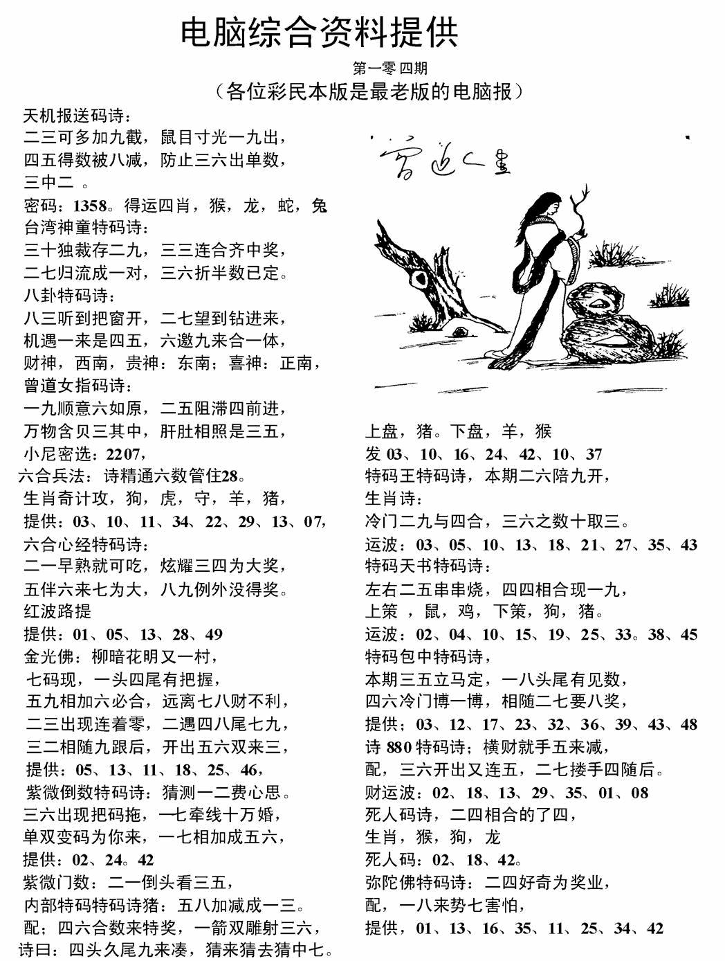 六合彩104期电脑综合资料A(黑白)