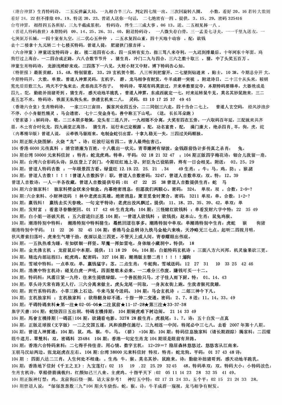 六合彩104期老综合资料B(黑白)