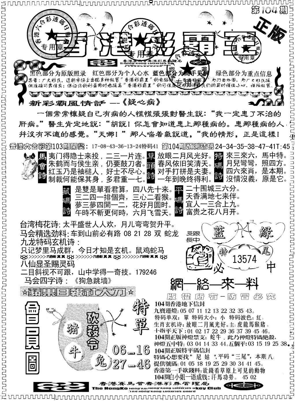 六合彩104期另版新版彩霸王A(黑白)
