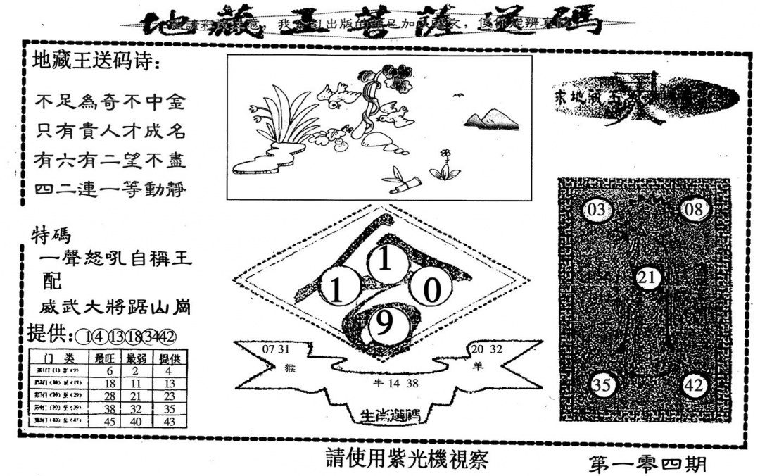 六合彩104期地藏王(黑白)