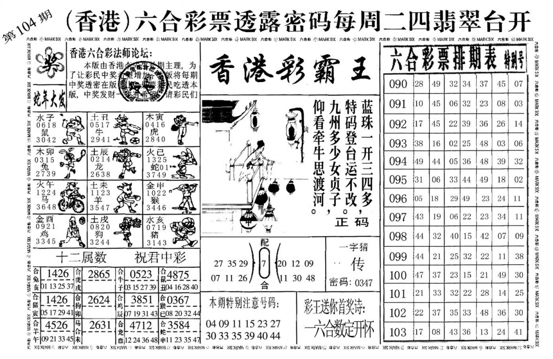 六合彩104期香港彩霸王(黑白)