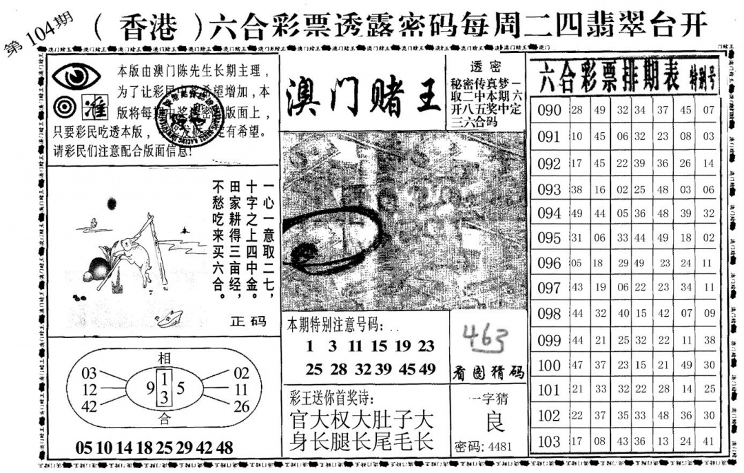 六合彩104期澳门堵王(黑白)