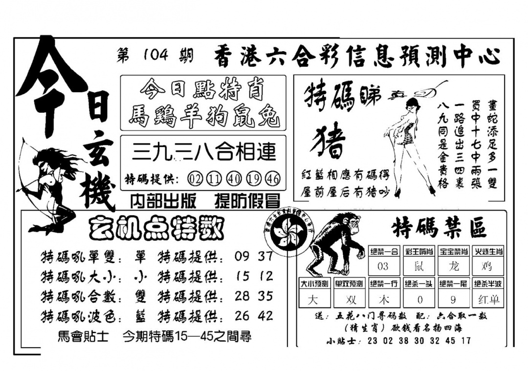六合彩104期今日玄机(新图)(黑白)