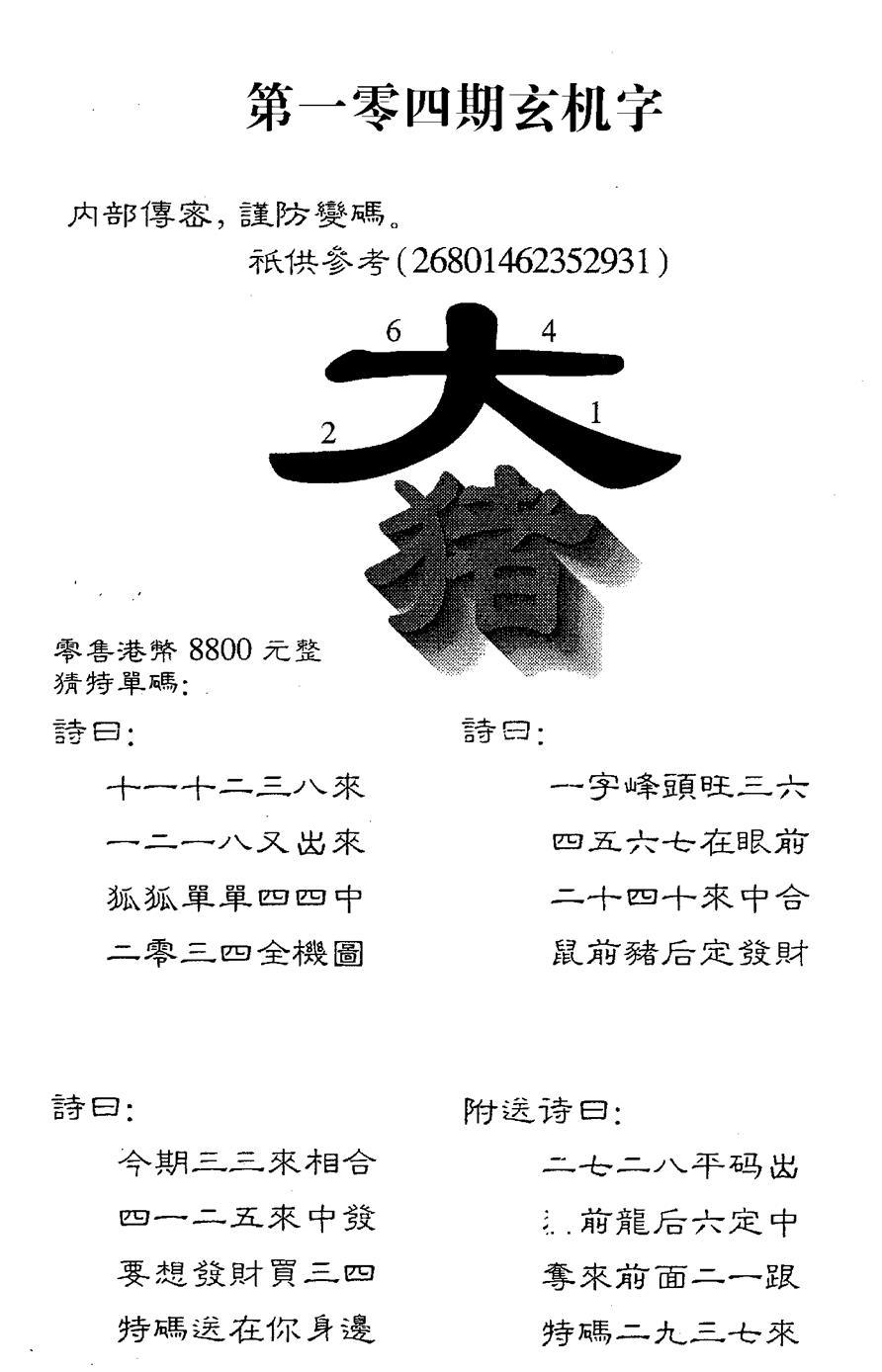 六合彩104期8800时机字(黑白)
