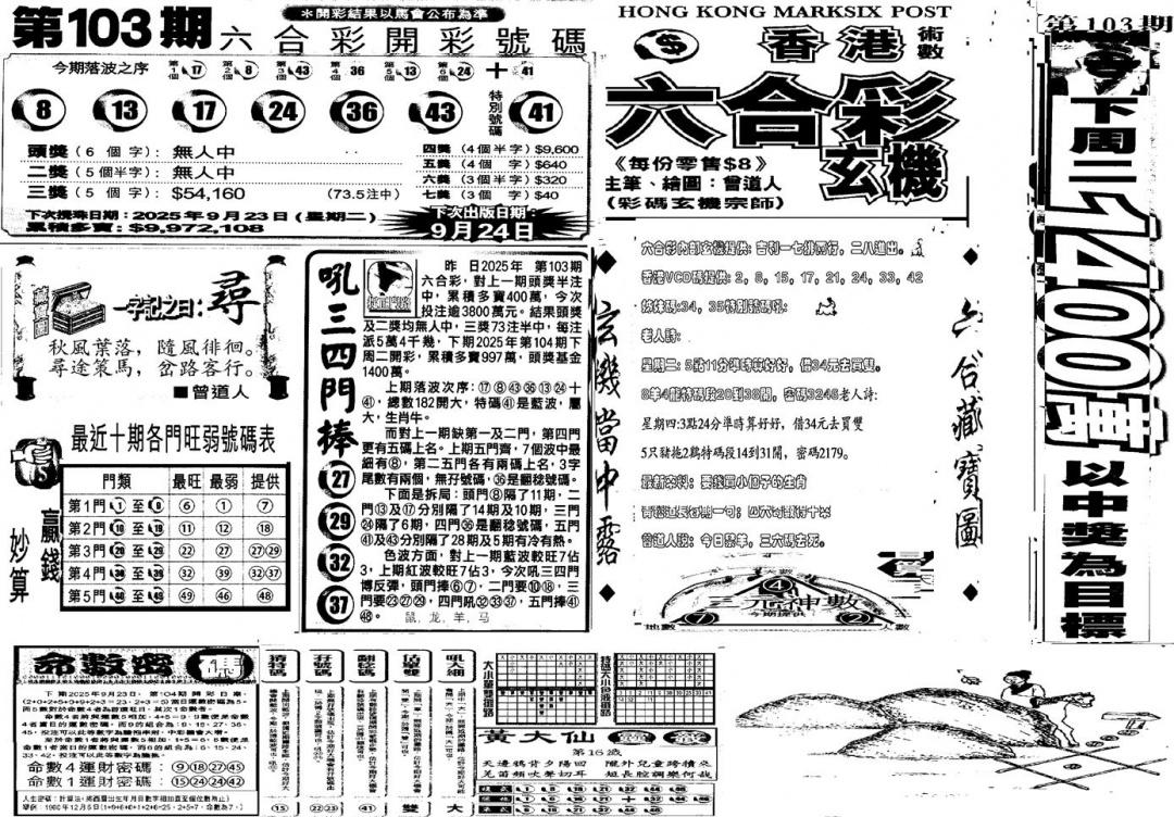 六合彩104期当日玄机D(黑白)
