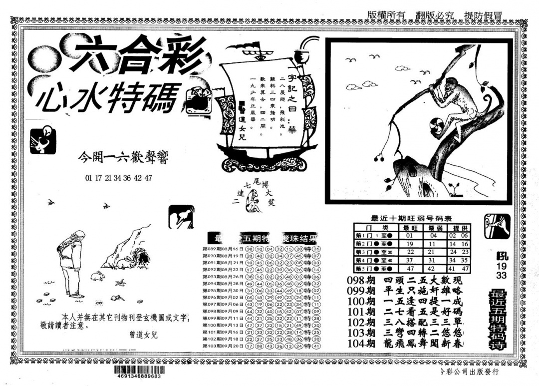 六合彩104期另版心水特码(黑白)