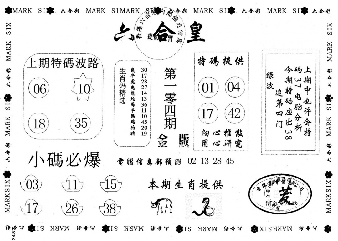 六合彩104期金版六合皇(黑白)