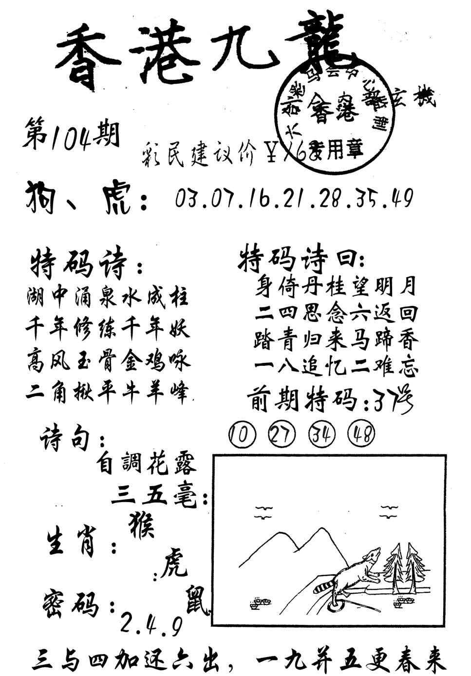 六合彩104期九龙内幕(黑白)