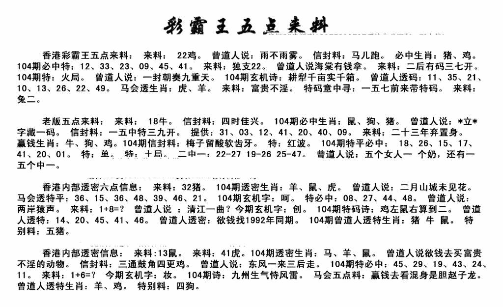 六合彩104期正版五点来料(黑白)