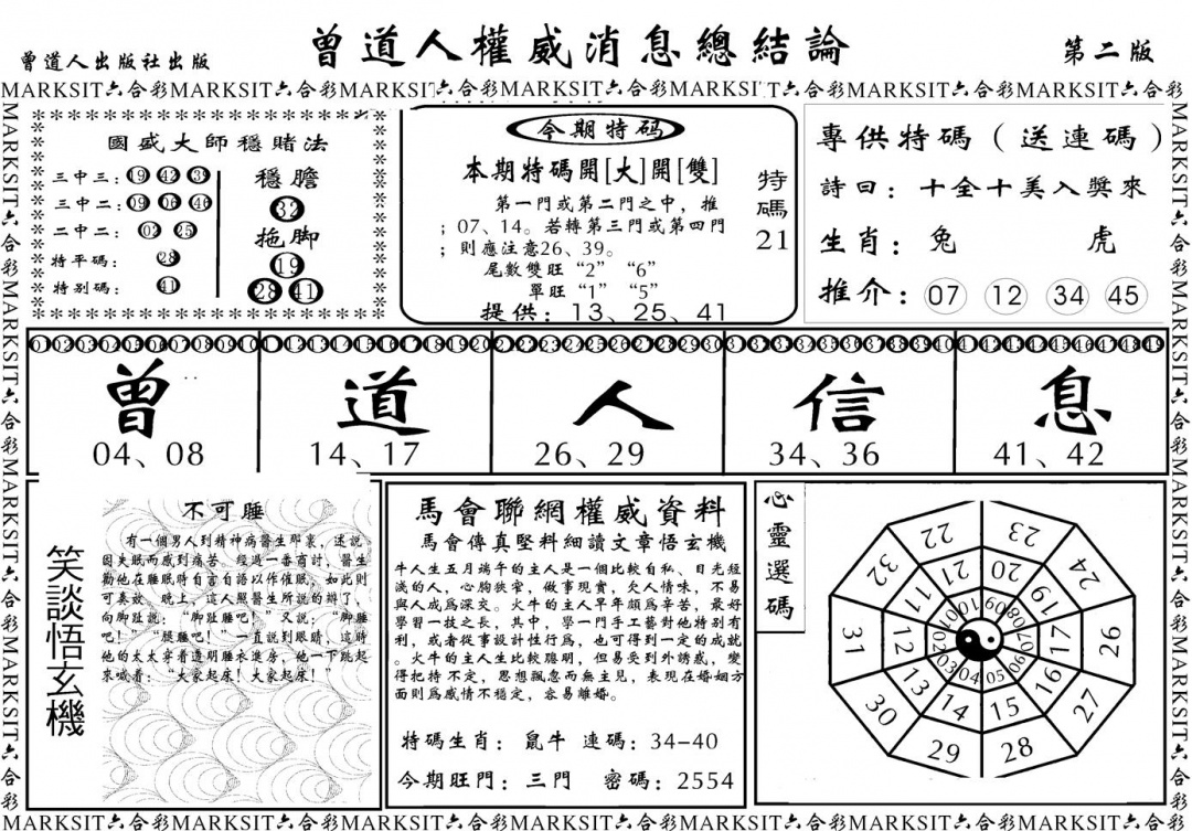 六合彩104期另版权威消息B(黑白)
