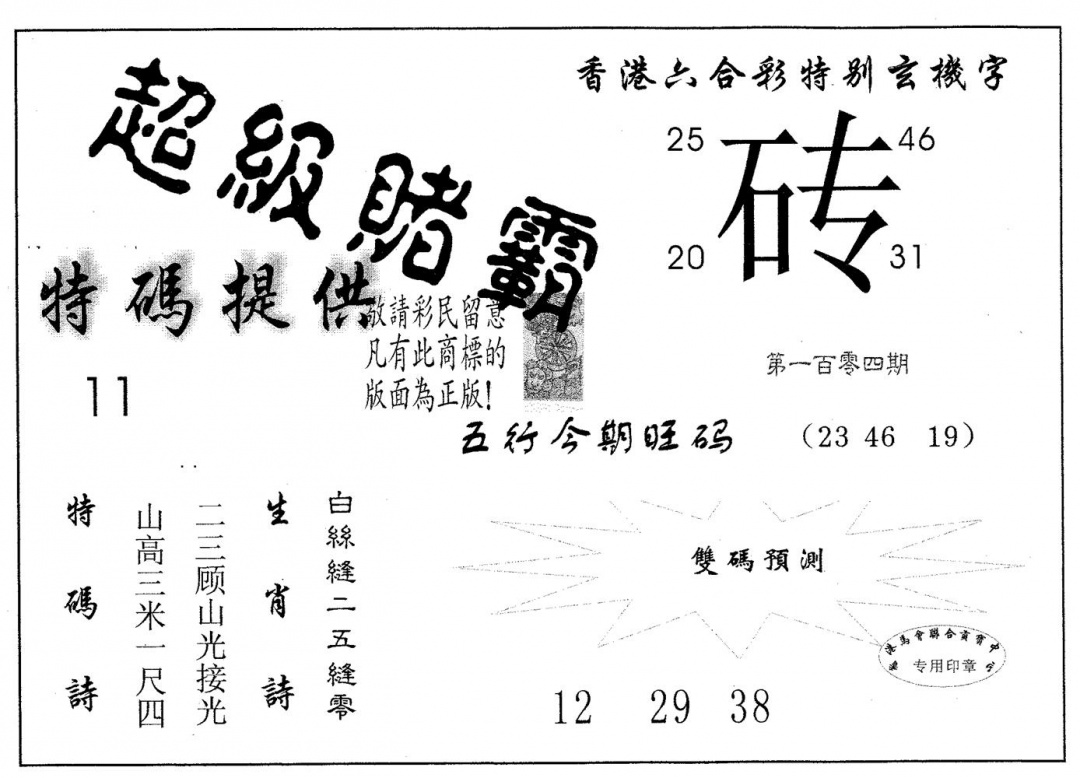 六合彩104期超极赌霸(黑白)