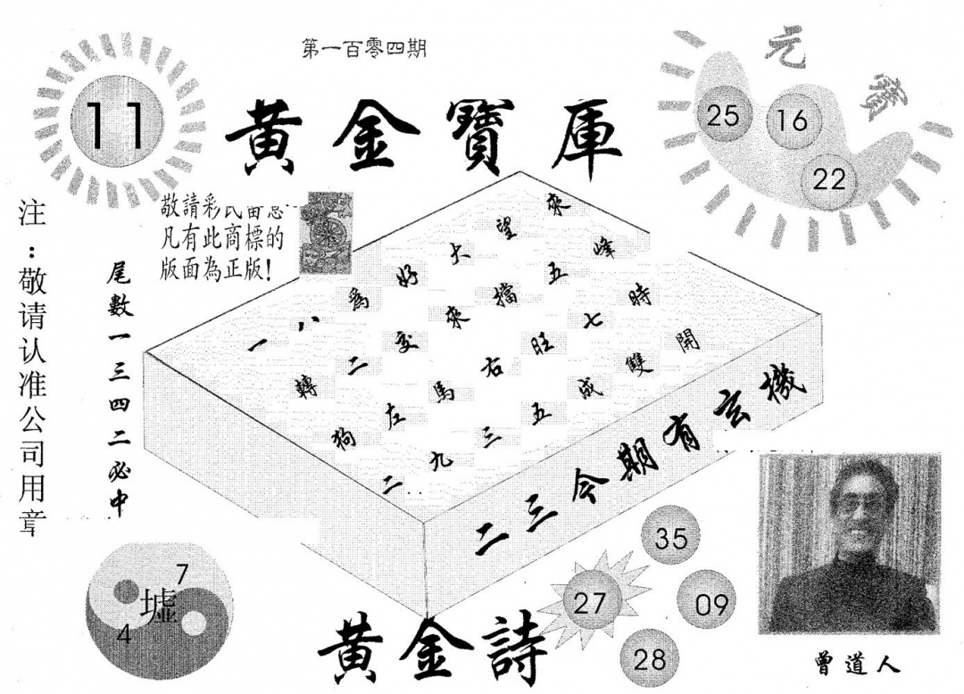 六合彩104期黄金宝库(黑白)