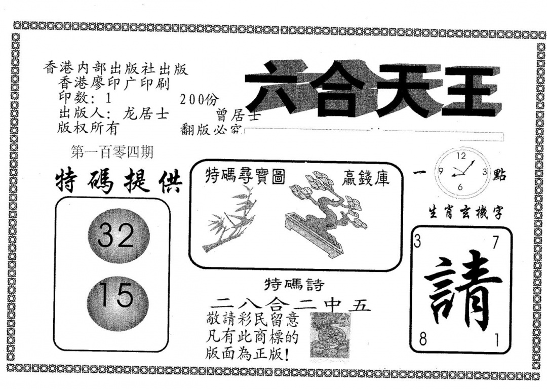 六合彩104期六合天王(黑白)