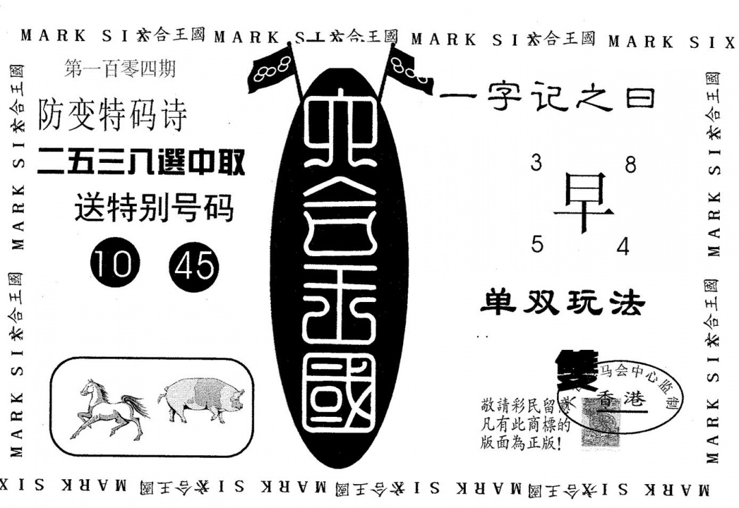 六合彩104期六合王国(黑白)
