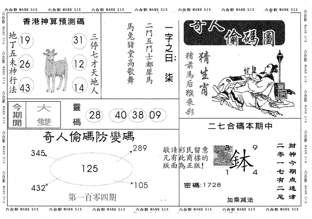 六合彩104期奇人偷码B(黑白)