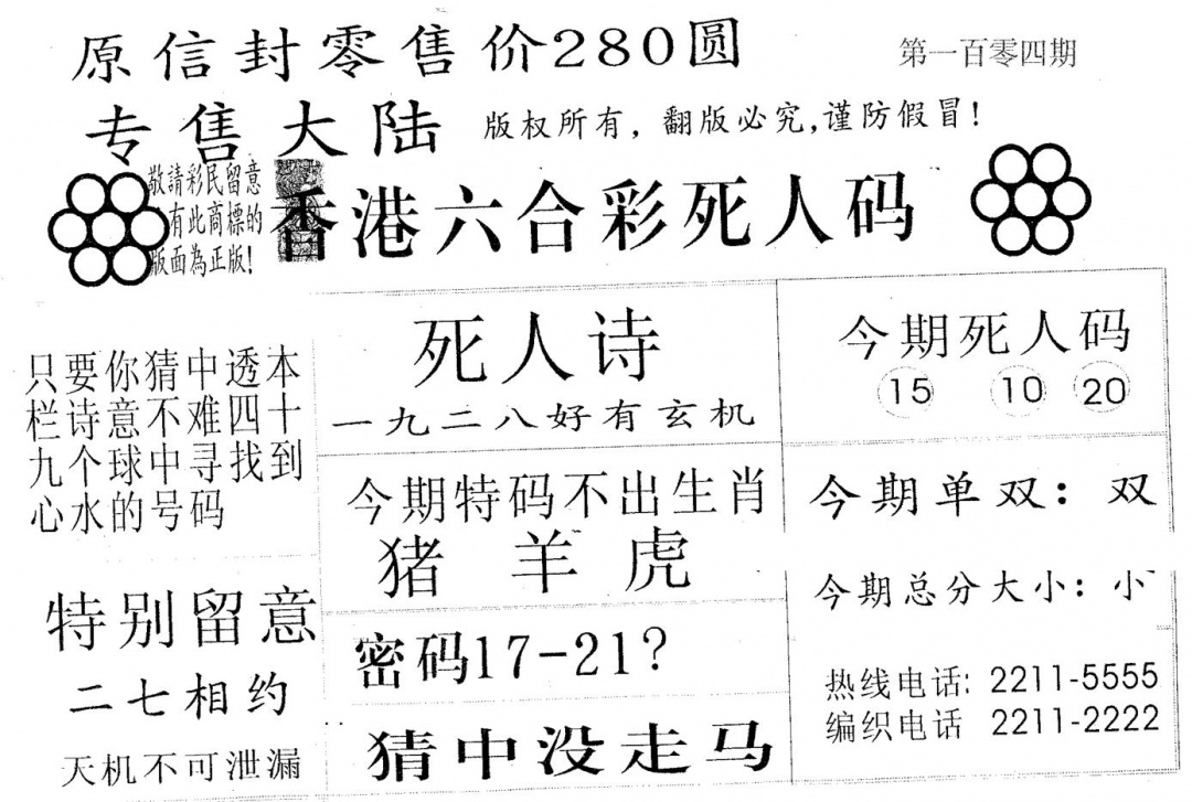 六合彩104期死人码280(黑白)