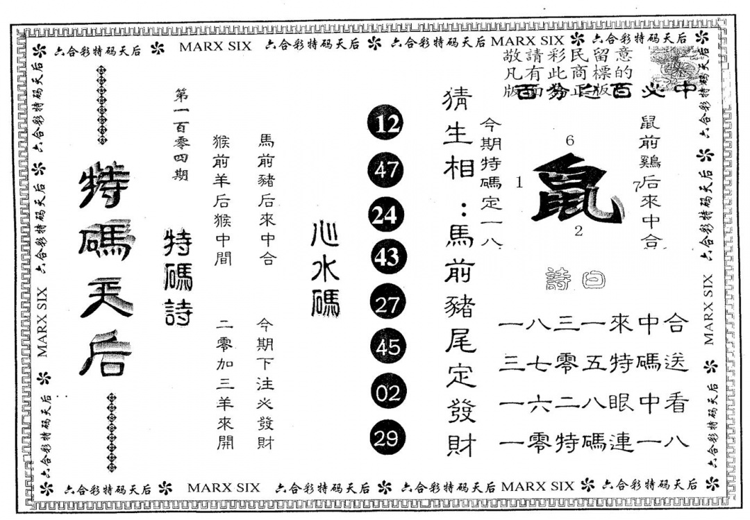 六合彩104期特码天后B(黑白)
