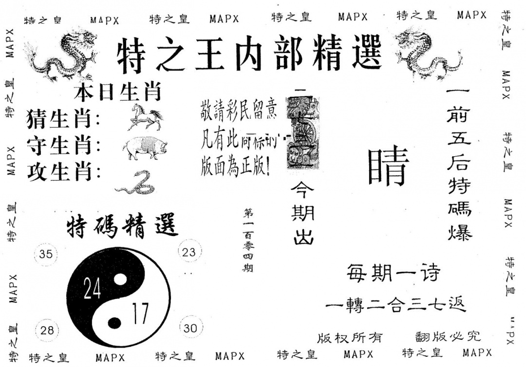 六合彩104期内部精选(黑白)