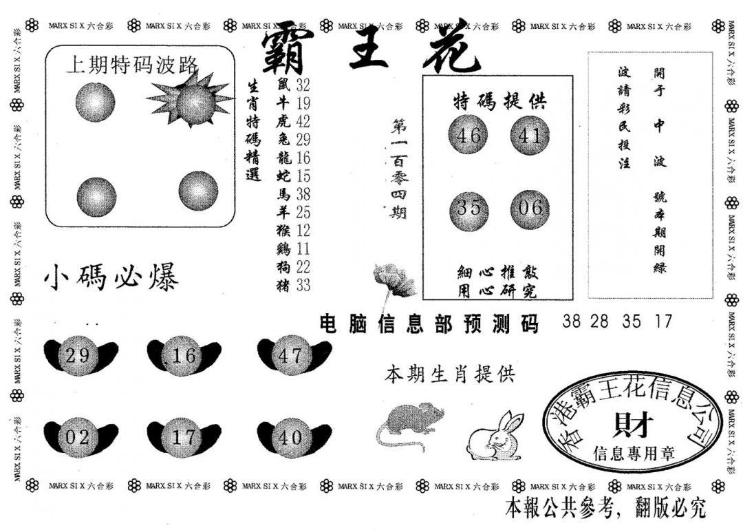 六合彩104期新霸王花(黑白)